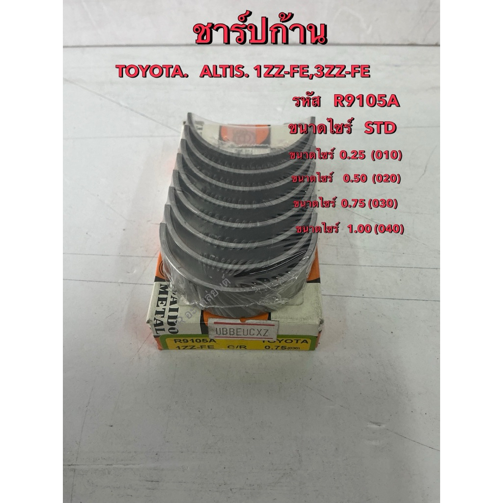 ชาร์ปก้าน  TOYOTA  ALTIS  1ZZ-FE,3ZZ-FE(R9105A)DAIDO
