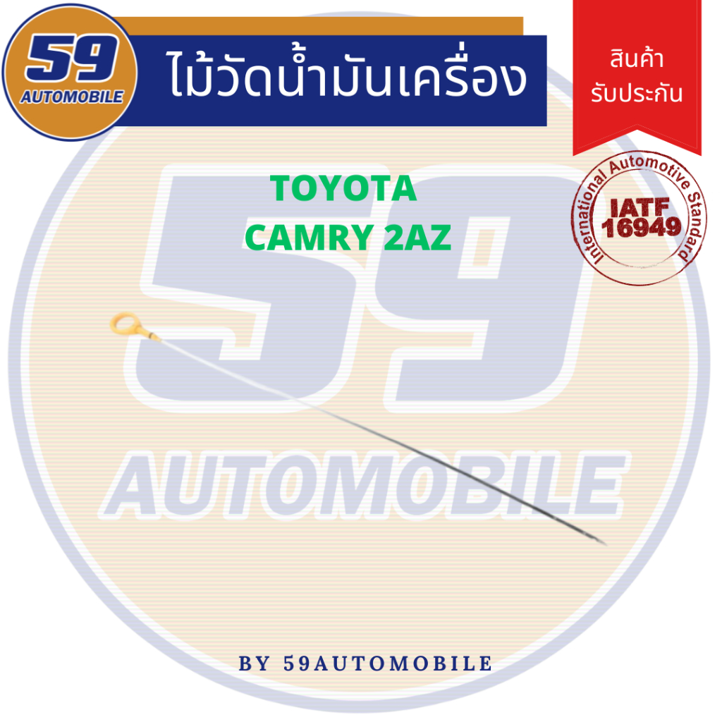 ไม้วัดน้ำมันเครื่อง ก้านไม้วัดน้ำมันเครื่อง TOYOTA CAMRY 2AZ