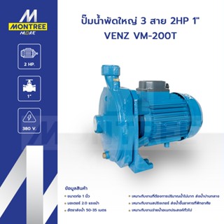 VENZ รุ่น VM 200 (T) ปั๊มน้ำพัดใหญ่ 3 สาย 2HP 1