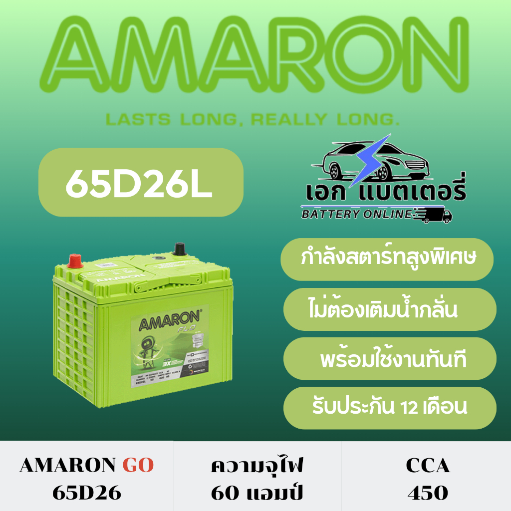 AMARON GO 65D26L/R (แถมฟรีแหวนกันขี้เกลือ) : VIGO 2.5,2.7 FORTUNER D-MAX 1.9,2.5 MU-X 2.5 TRITON 2.4