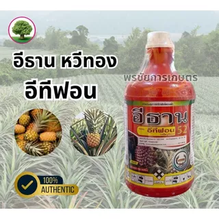 อีธาน อีทีฟอน52 หวีทอง สารควบคุมการเจริญเติบโตของพืช เร่งสุก เร่งดอกสับปะรด ขวด 1ลิตร / ขวด