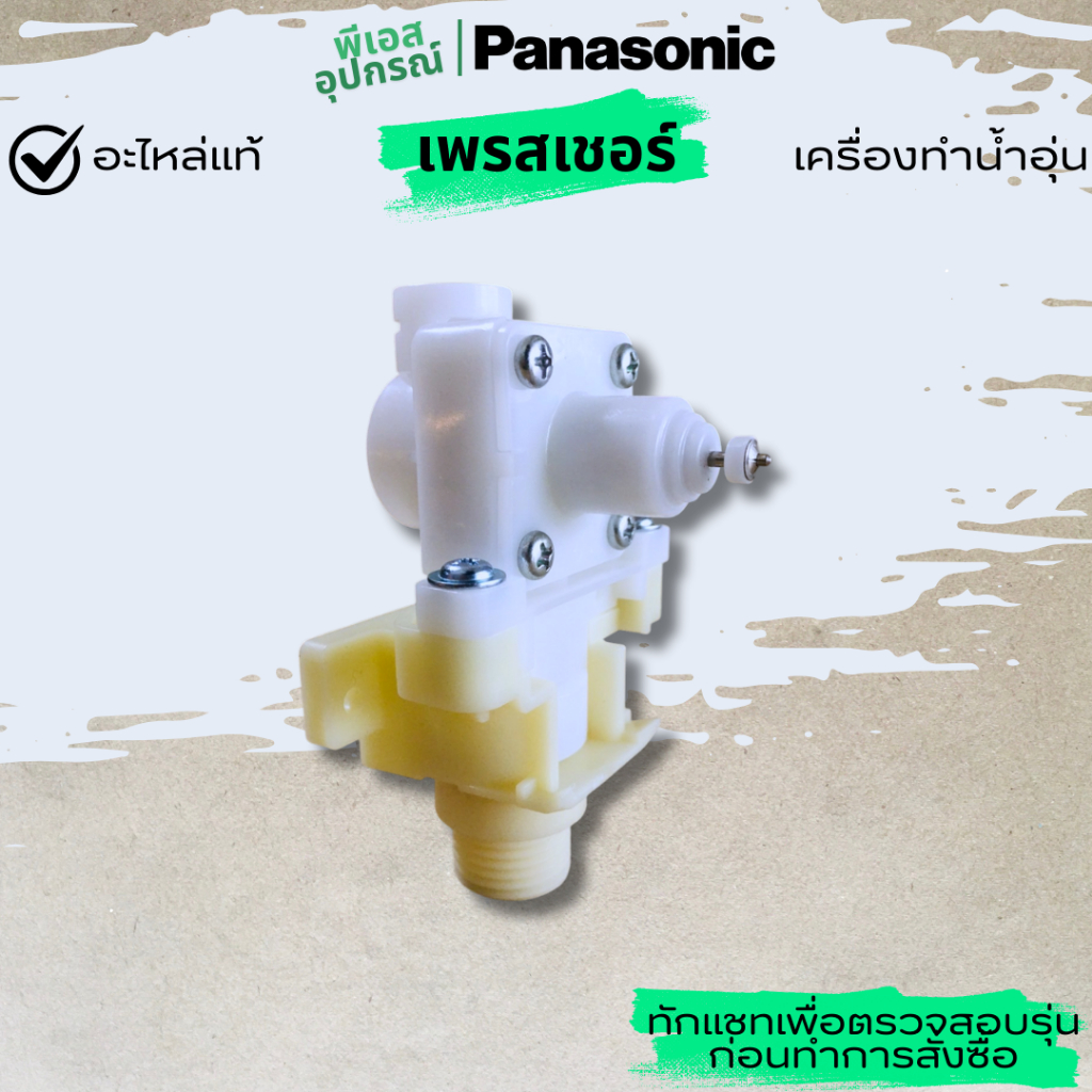 เพรสเชอร์ วาล์ว อินเลทบอดี้ INLET BODY ASSY ADX154A-3HE17 ADX154A3HE14 เครื่องทำน้ำอุ่น PANASONIC
