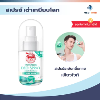 สเปรย์เต่าเหยียบโลก (จำนวน 1 ขวด) Deodorant 50ml ระงับกลิ่นกาย ลดกลิ่นเหงื่อ