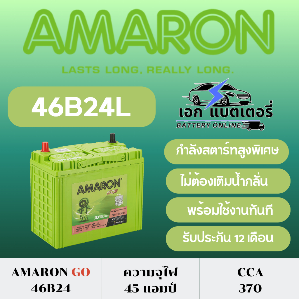 Amaron Go 46B24L(แถมฟรีแหวนกันขี้เกลือ) : ซีวิค วีออส อัลติส ยาริส มาสด้า2 เบนซิน, สวิฟท์