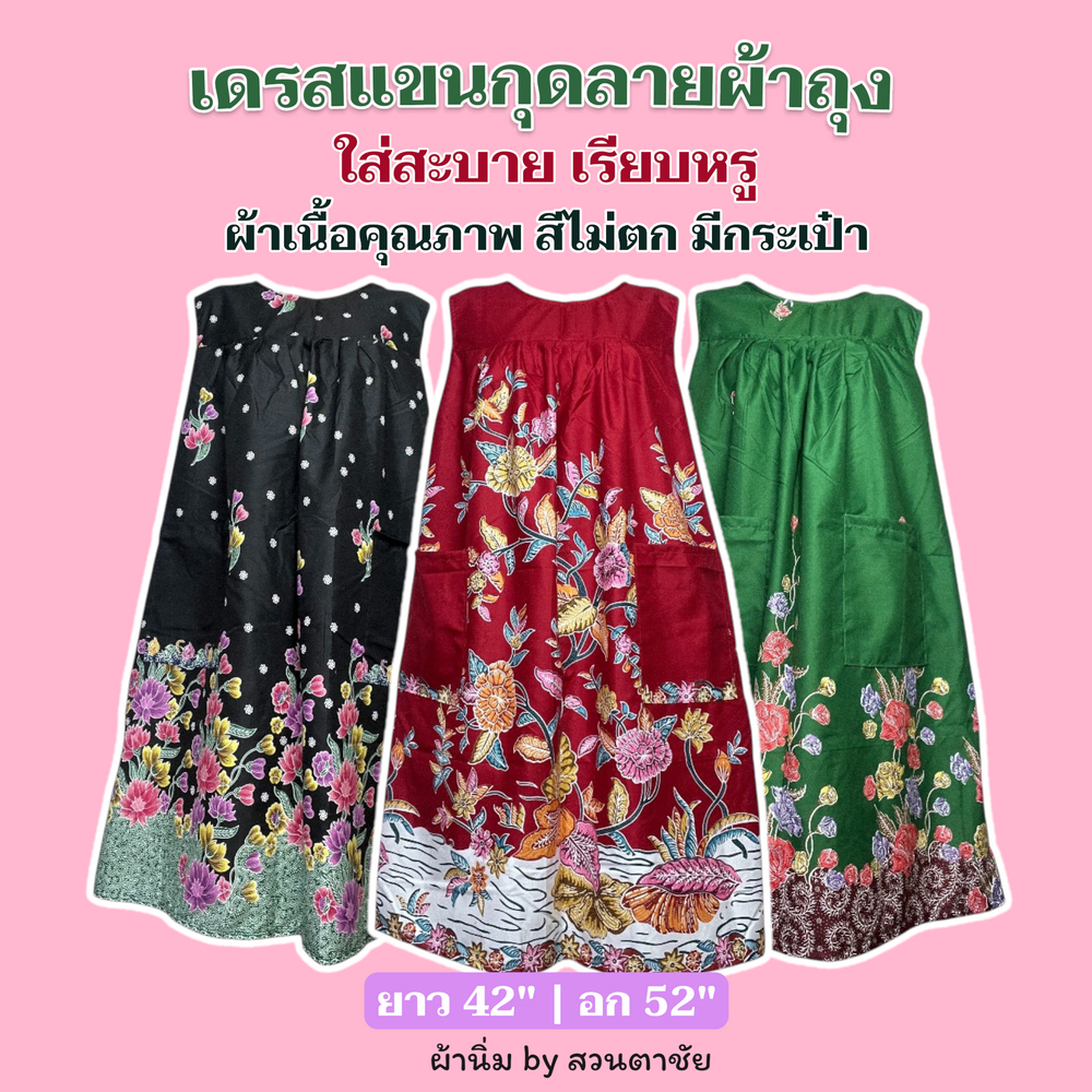เดรสแขนกุด ชุดนอน ลายดอกไม้ ลายผ้าถุง ชุดกระโปรงยาว by สวนตาชัย