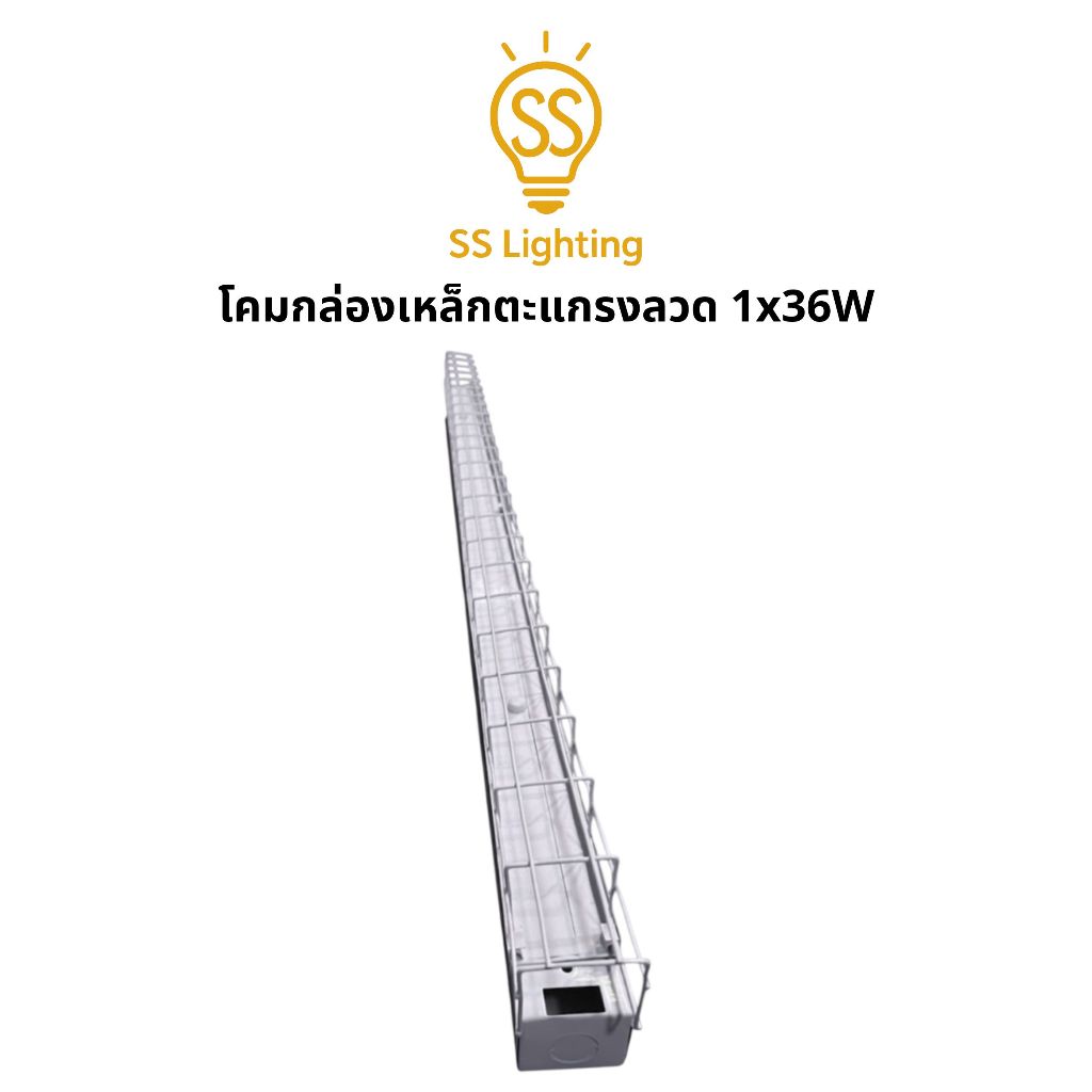 SS Lighting โคมไฟกล่องเหล็กตะแกรงลวด 1x36W ขาบิดล็อค ตะแกรงลวดป้องกันหลอด โคมไฟเพดาน (ไม่รวมหลอด)