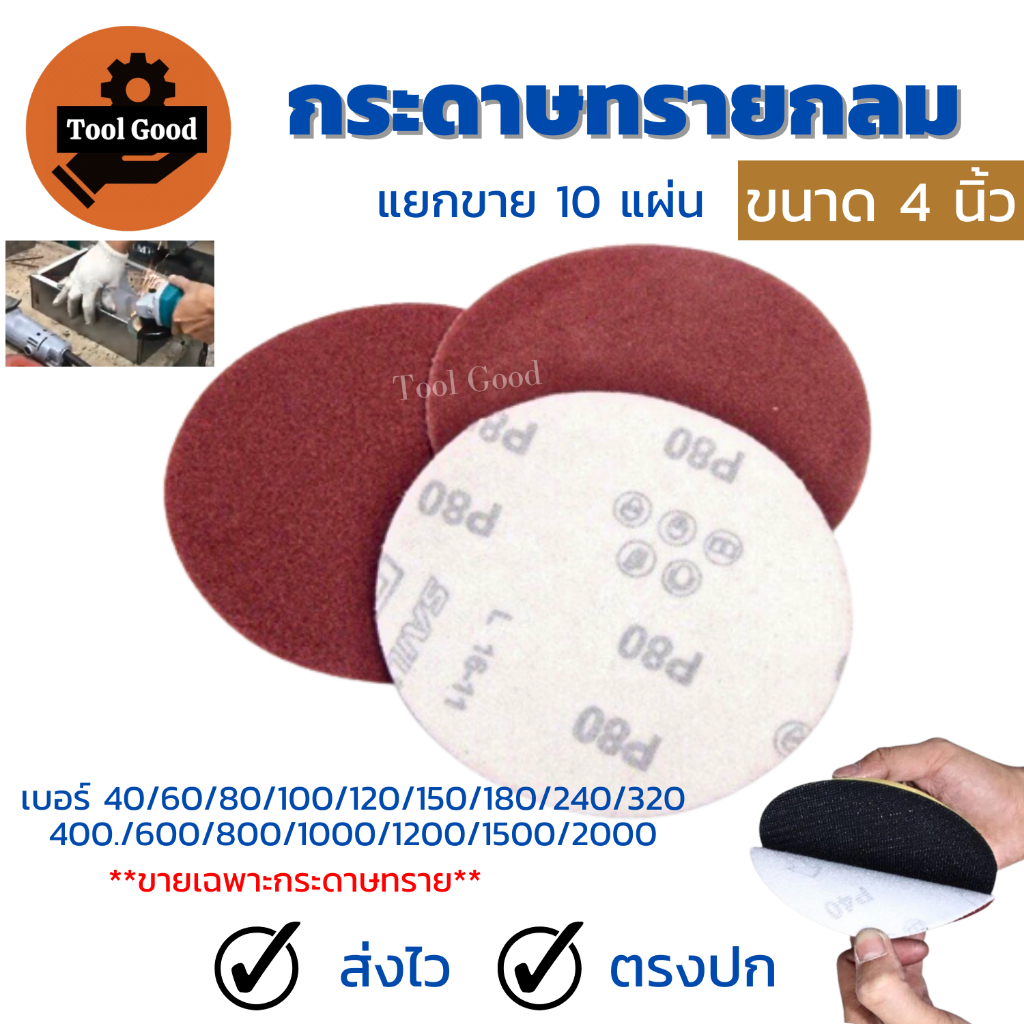 Sand Disc กระดาษทรายกลม 4นิ้ว【10แผ่น】หลังสักหลาด กระดาษทรายขัด ตีนตุ๊กแก ผ้าทราย เลือกเบอร์ได้