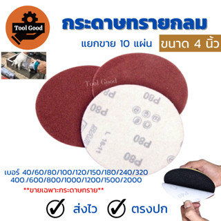 Sand Disc กระดาษทรายกลม 4นิ้ว【10แผ่น】หลังสักหลาด กระดาษทรายข…