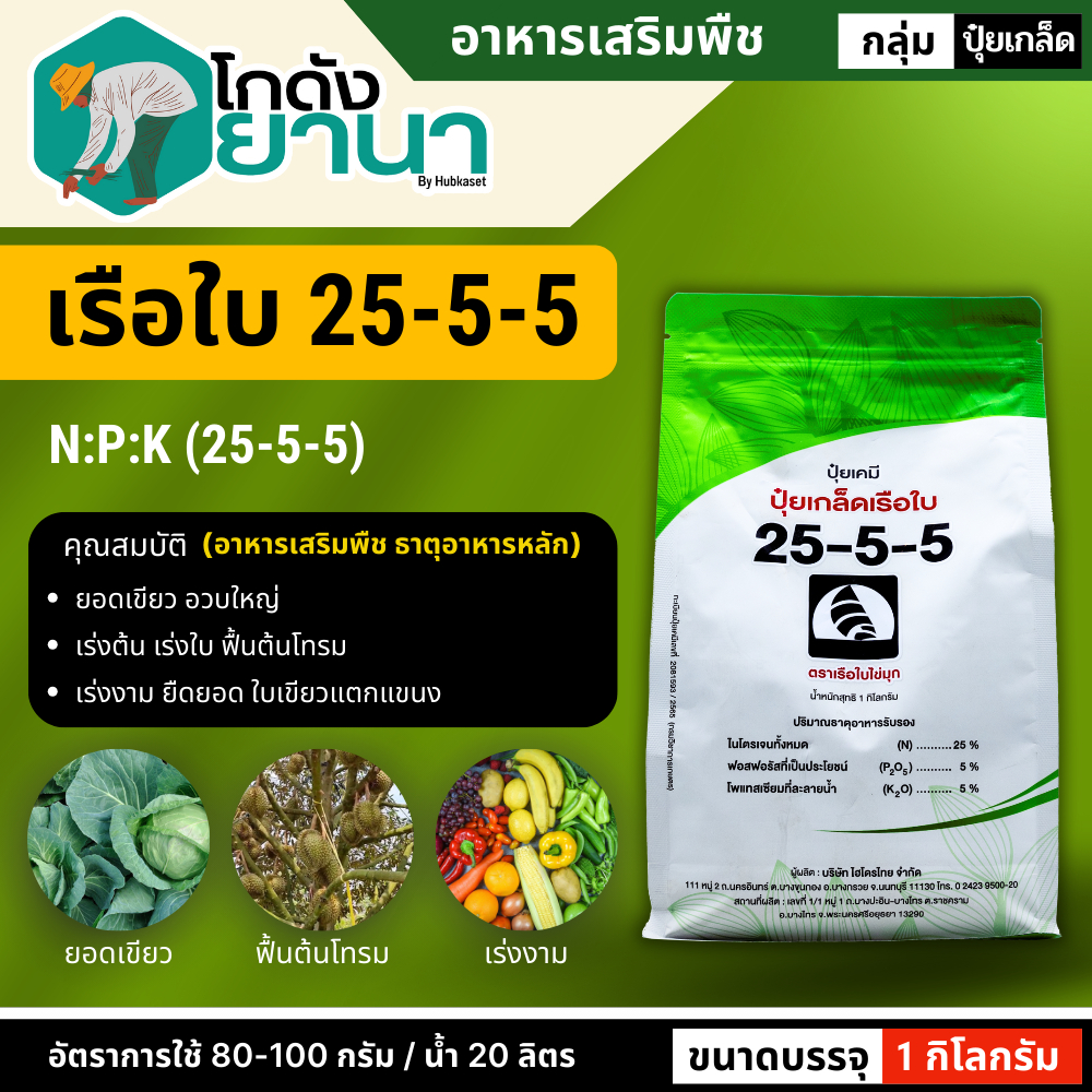 🌾 25-5-5 (ปุ๋ยเกล็ดเรือใบ) ขนาด 1กิโลกรัม เร่งงาม ยืดยอด แตกแขนง เปิดตายอด เร่งต้น เร่งใบ