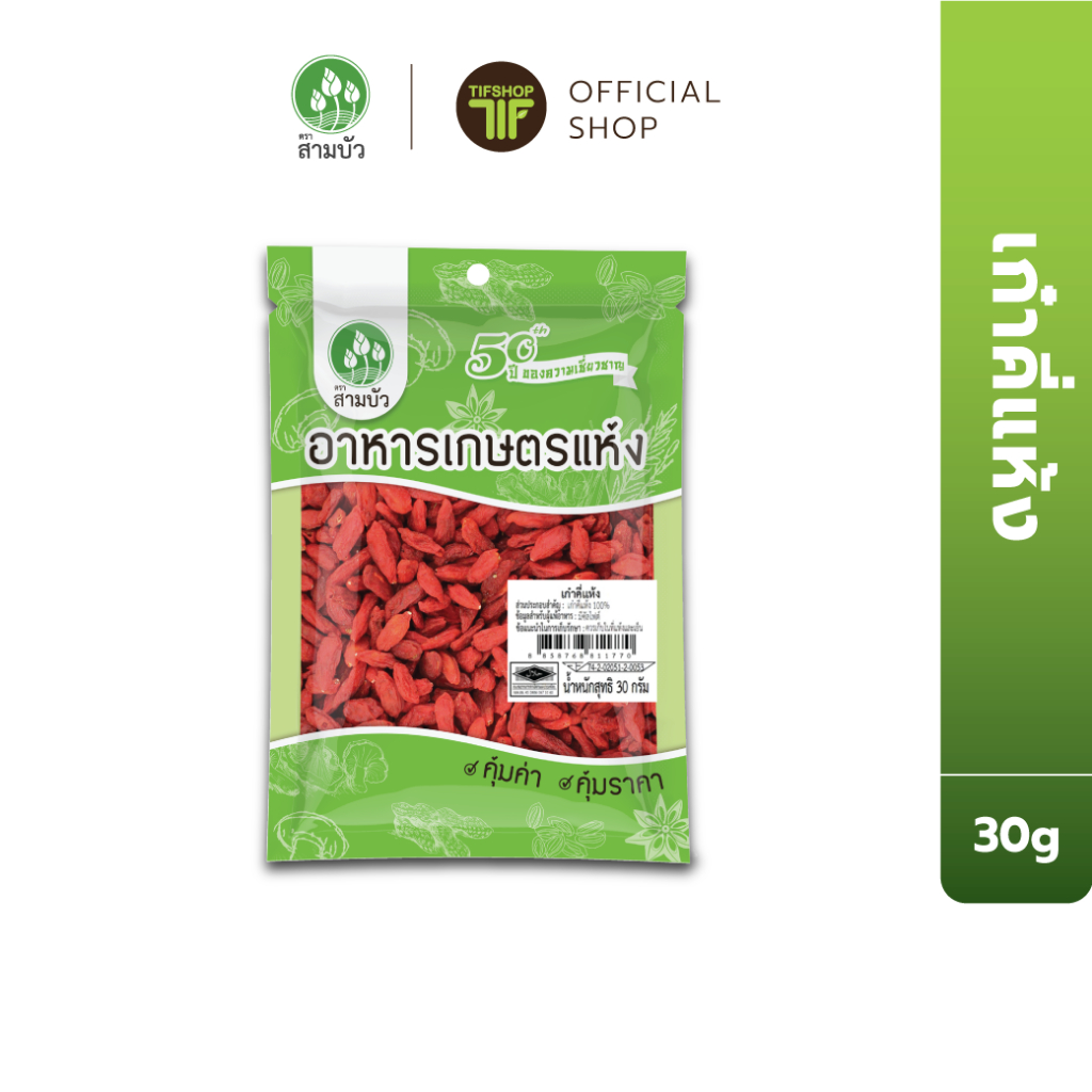 SamBua สามบัว คุ้มค่า เก๋าคี่แห้ง 30 กรัม Dried Goji Berries