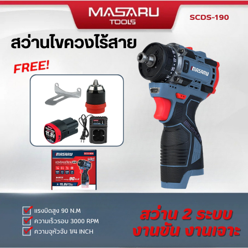 MASARU สว่านไขควงไร้สาย รุ่น SCDS-190 สว่าน 2 ระบบ มีโหมดขันน็อตกับการเจาะ แบตเตอรี่ 16.8V