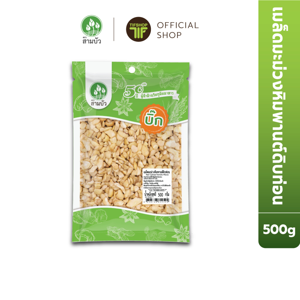 SamBua สามบัว บิ๊ก เมล็ดมะม่วงหิมพานต์ดิบท่อน 500 กรัม Raw Cashew Kernels Pieces