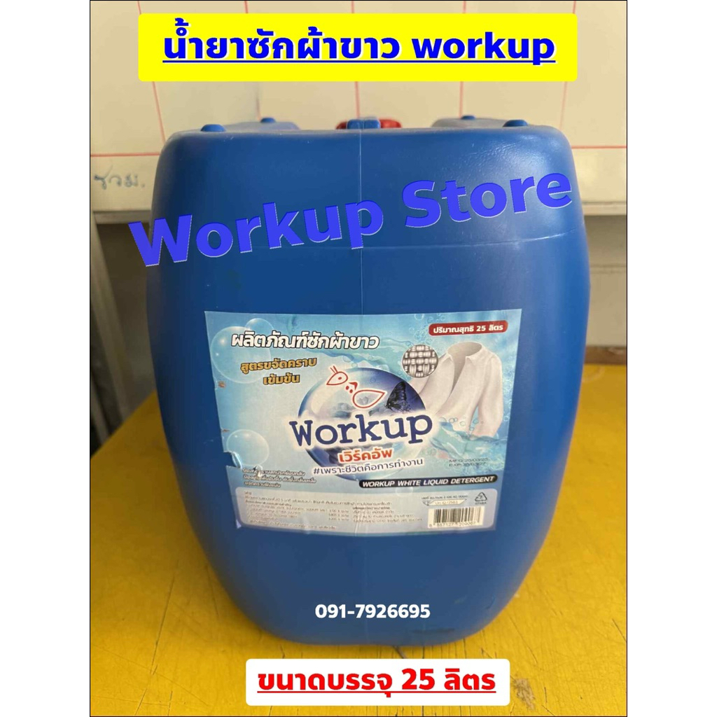 น้ำยาซักผ้าขาว workup ถัง 25 ลิตร  (สูตรผ้าขาวโรงแรมรีสอร์ท ร้านซักรีด)