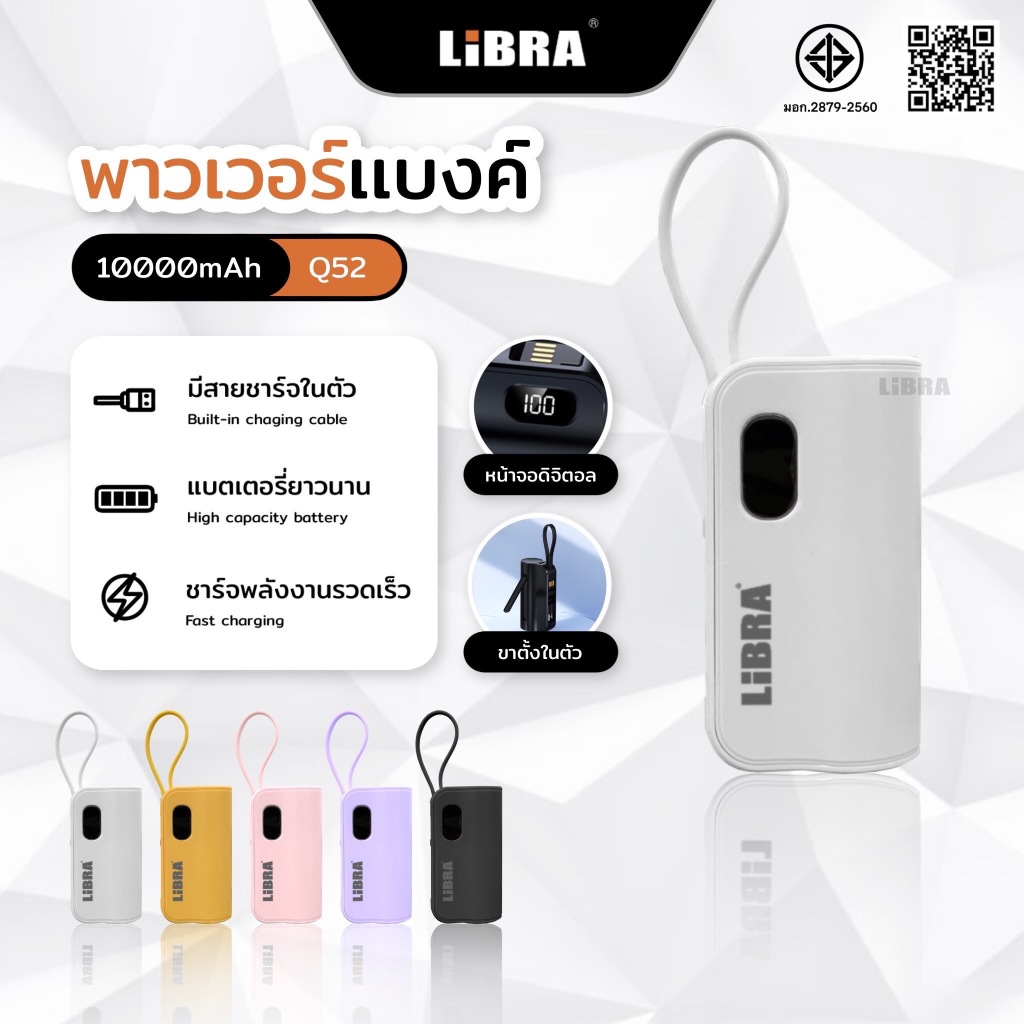LiBRA Q52 PowerBank 10000mAh พาวเวอร์แบงค์ Fast Charge มีสายชาร์จและหัวชาร์จพับได้ในตัว หน้าจอ LED