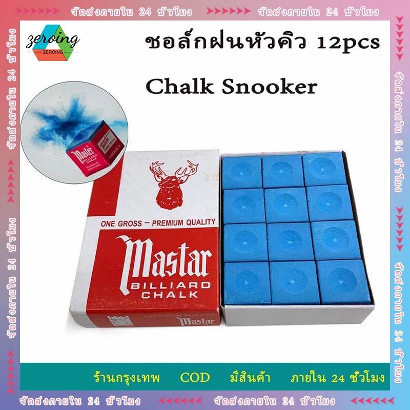 12 ชิ้น ชอล์กฝนหัวคิว บิลเลียด ชอล์คฝนหัวคิหรับฝนหัวคิวมีให้เลือก 1 กล่อง 12 ชิ้น ชอล์กฝนหัวคิว สีน้ำเงิน กล่องละ