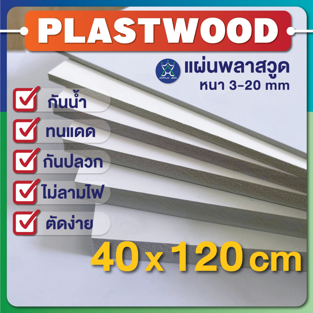 แผ่นพลาสวูด (PLASTWOOD) ขนาด40 x 120cm ความหนา 3-20 mm ได้มาตราฐานโรงงาน กันปลวก กันน้ำ ไม่ลามไฟ