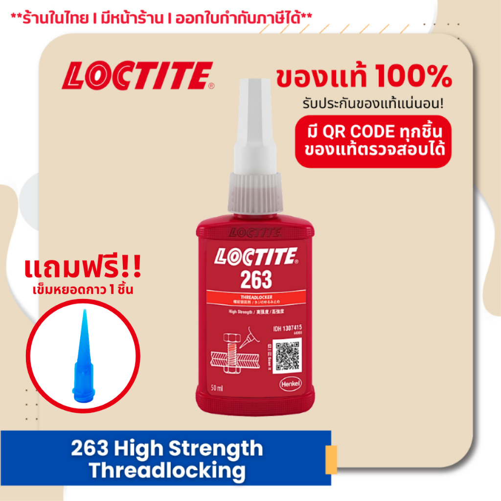 LOCTITE 263 High Strength Threadlocking น้ำยาล็อคเกลียวแรงยึดสูง ขนาด 50 ml.