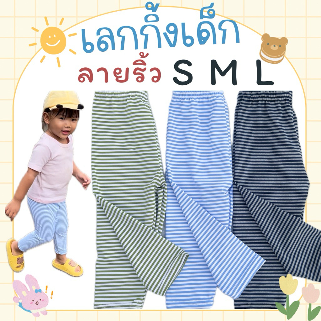 ลายริ้ว  เลกกิ้งเด็ก