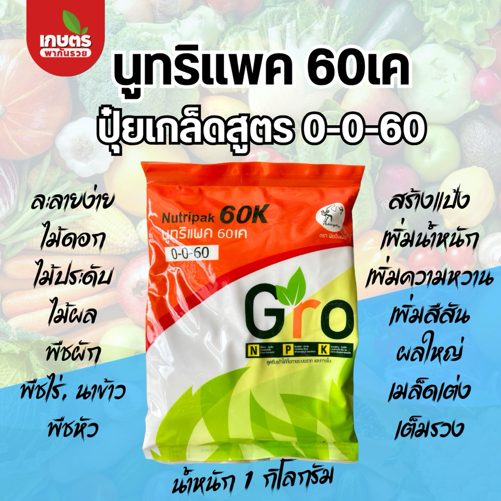 (1 กิโลกรัม) [ปุ๋ยเกล็ด] นูทริแพค 60เค แท้ 💯 ปุ๋ยสูตร 0-0-60