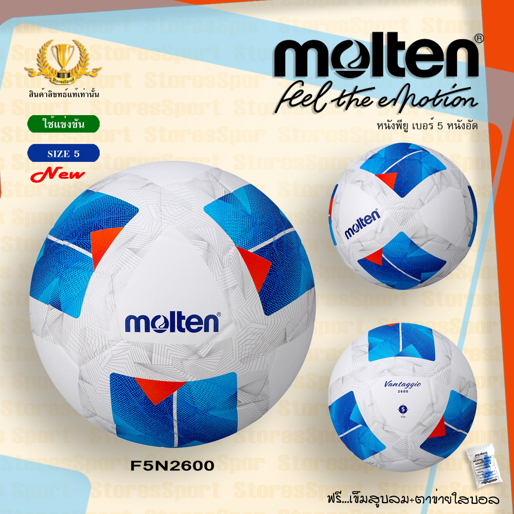 ลูกบอล ฟุตบอลหนังอัด Molten F5N2600 F5A2600 หนังพียู เบอร์ 5 หนังอัด รุ่นแข่งขัน