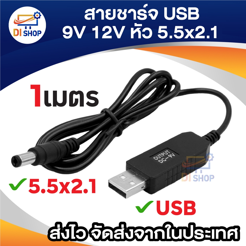 สายชาร์จแบตเตอรี่ USB แปลงเป็นแจ็ค DC 9V 12V หัว 5.5x2.5mm ตัวผู้ ความยาว 1เมตร ใช้สำหรับจ่ายไฟจาก USB เครื่องดูดฝุ่นไร้