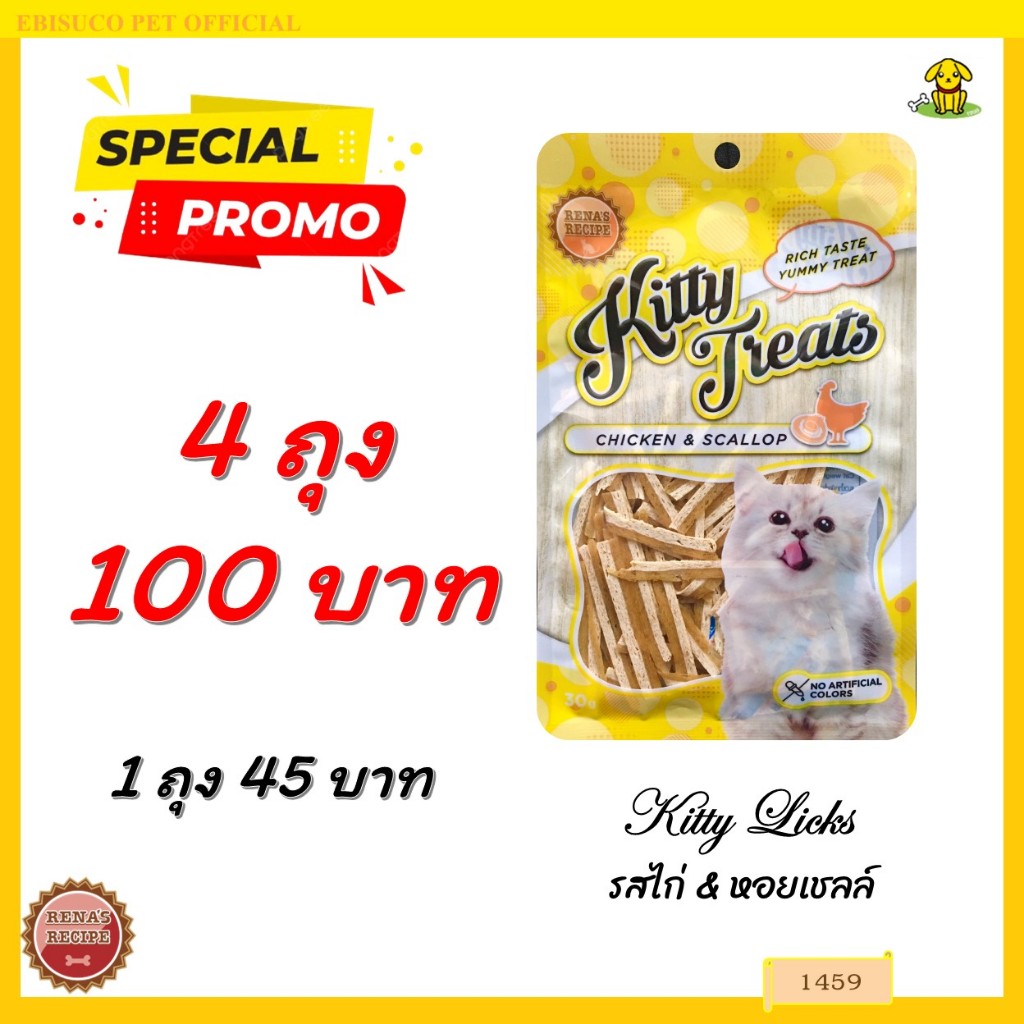 1459 Kitty Treats CHICKEN & SCALLOP (ไก่และหอยเชลล์) ***4ถุง 100บาท