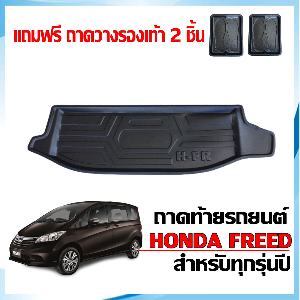 ถาดท้ายรถยนต์ HONDA FREED ตรงรุ่น ใช้ได้ทุกรุ่น / ทุกปี #งานเกรดส่งศูนย์บริการ ถาดสัมภาระ ถาดรองท้าย