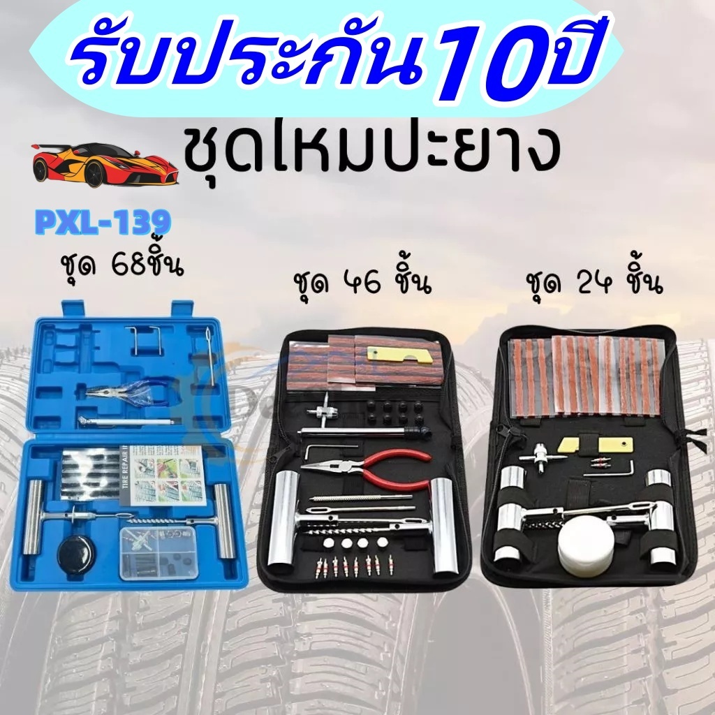 ชุดปะยาฉุกเฉิน ประยางรถยนต์ ประยางรถมอเตอร์ไซค์ ครบชุดพร้อมกระเป๋า พกพาสะดวก