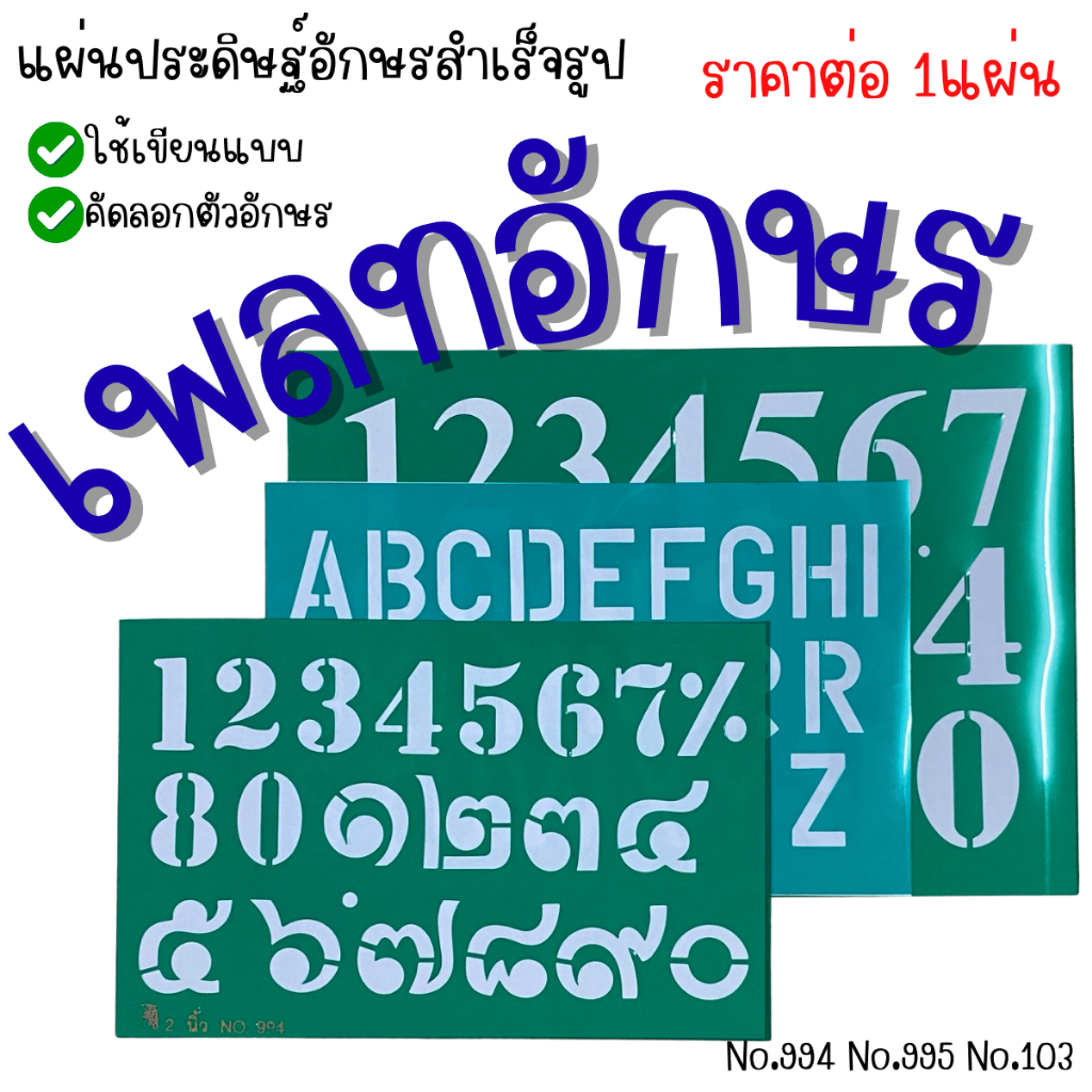 แผ่นเพลท เพลทอักษรภาษาอังกฤษ ตัวเลขไทย ตัวเลขอารบิค No.103 No.994 No.995 ประดิษฐ์อักษร แผ่นเพลทประดิษฐ์อักษรYC