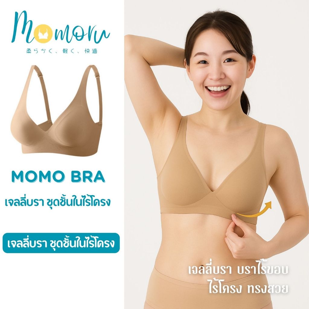 [ไซส์ S-3XL] Momo Bra เจลลี่บรา เสื้อในไร้ขอบ ไร้โครง ผ้าเจลลี่ กระชับ เนื้อผ้ายืดหยุ่นดี อก 30-43นิ้ว