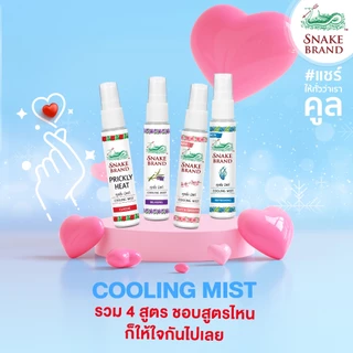 Snake Brand ตรางู คูลลิ่ง มิสท์ 30 มล.ซอฟท์ แอนด์ สมูท 2 ขวด (สเปรย์เย็น, คูลลิ่งมิสท์, Cooling Mist Spray, Soft&Smooth)