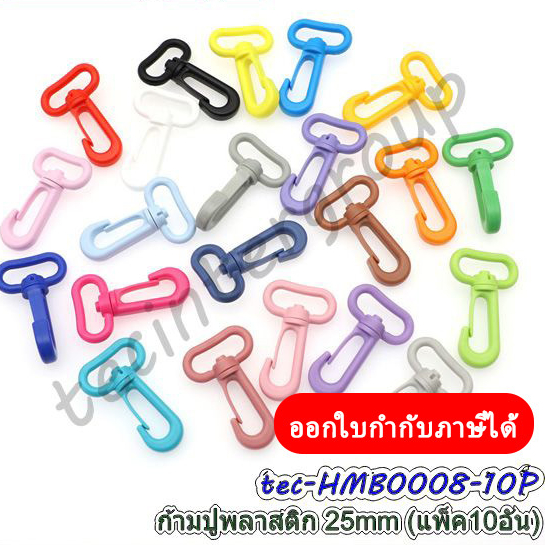 HM-B0008 ตะขอก้ามปูพลาสติก 25mm แพ็ค 10 อัน ตัวเกี่ยวพลาสติก ตะขอเกี่ยวกระเป๋า 2.5cm พร้อมส่งในไทย