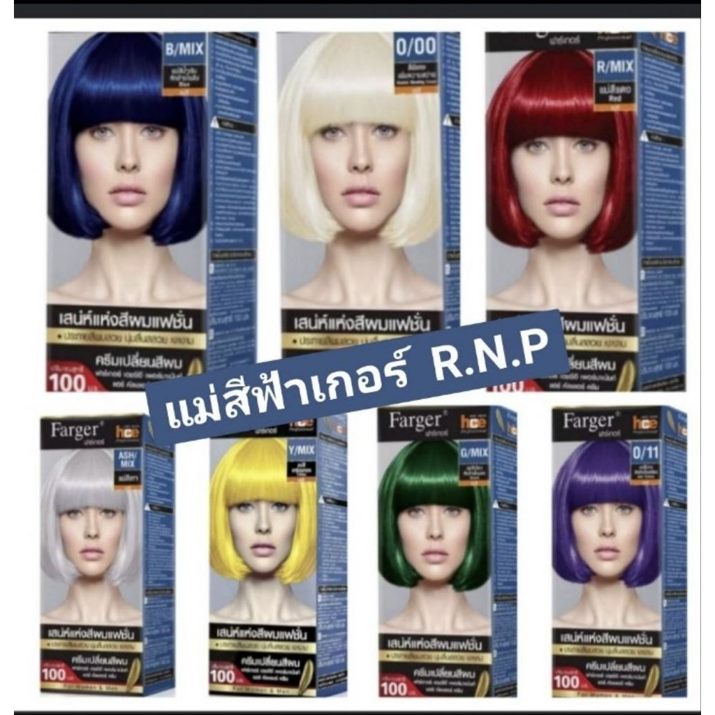กลุ่มแม่สี❤️Farger ฟาเกอร์  ครีมเปลี่ยนสีผม R/MIX แม่สีแดง 0/11 แม่สีม่วง หักล้างไรเหลือง(ราคาตัดฝา)