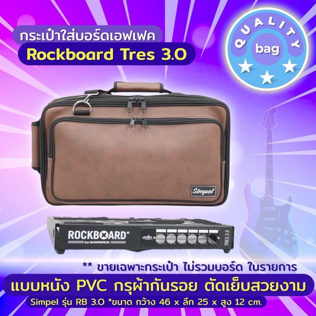 Simpel รุ่น RB3.0 กระเป๋าใส่บอร์ดเอฟเฟค Rockboard Tres3.0 หนังพีวีซี สีน้ำตาล*ขนาด 46x25x12 cm.