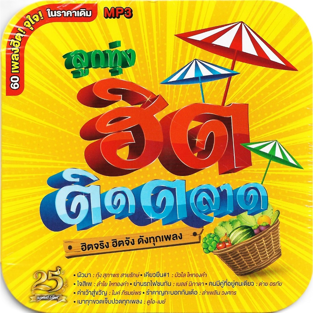 GMM GRAMMY CD MP3 รวมเพลงลูกทุ่งฮิตติดตลาด