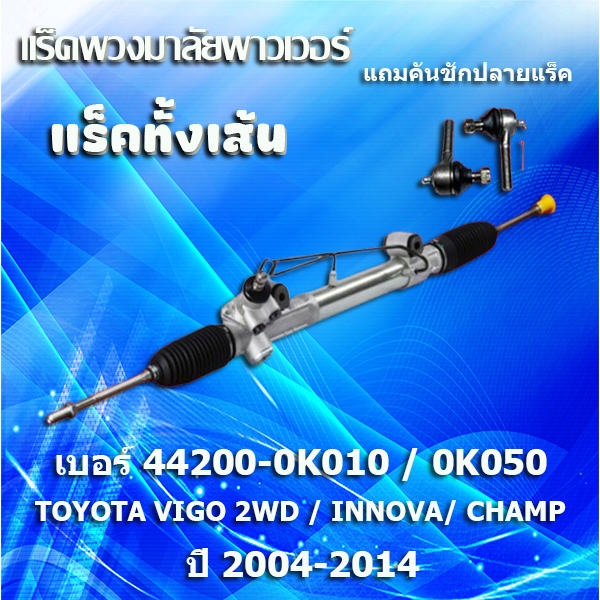 แร็คทั้งเส้น,แร็คพวงมาลัยเพาเวอร์,แรคพวงมาลัย,แหร็กพวงมาลัย,แหร็คพวงมาลัย,แร๊คพวงมาลัย TOYOTA VIGO 2