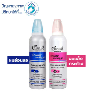 Caring แคริ่ง คอนทัวร์ สไตลิ่งมูส 220 มล.