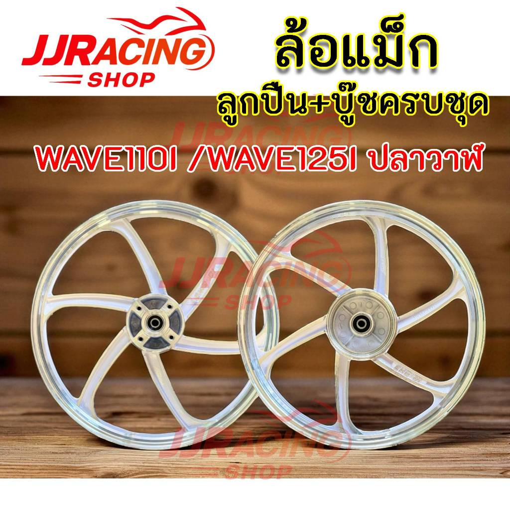 ล้อแม็ก ล้อหน้า + ล้อหลัง 6ก้าน ปัดขอบ พร้อมลูกปืน ขอบ 17 WAVE110i WAVE-125i (รุ่นมีสายไมล์) เวฟ110i เวฟ125i ปลาวาฬ
