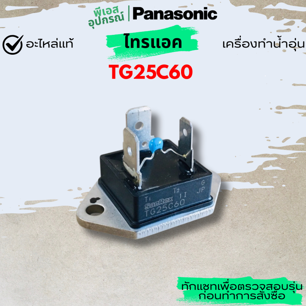 ไทรแอค TRIAC ASSY TG25C60  ADX172B-3FS1T0  เครื่องทำน้ำอุ่น PANASONIC