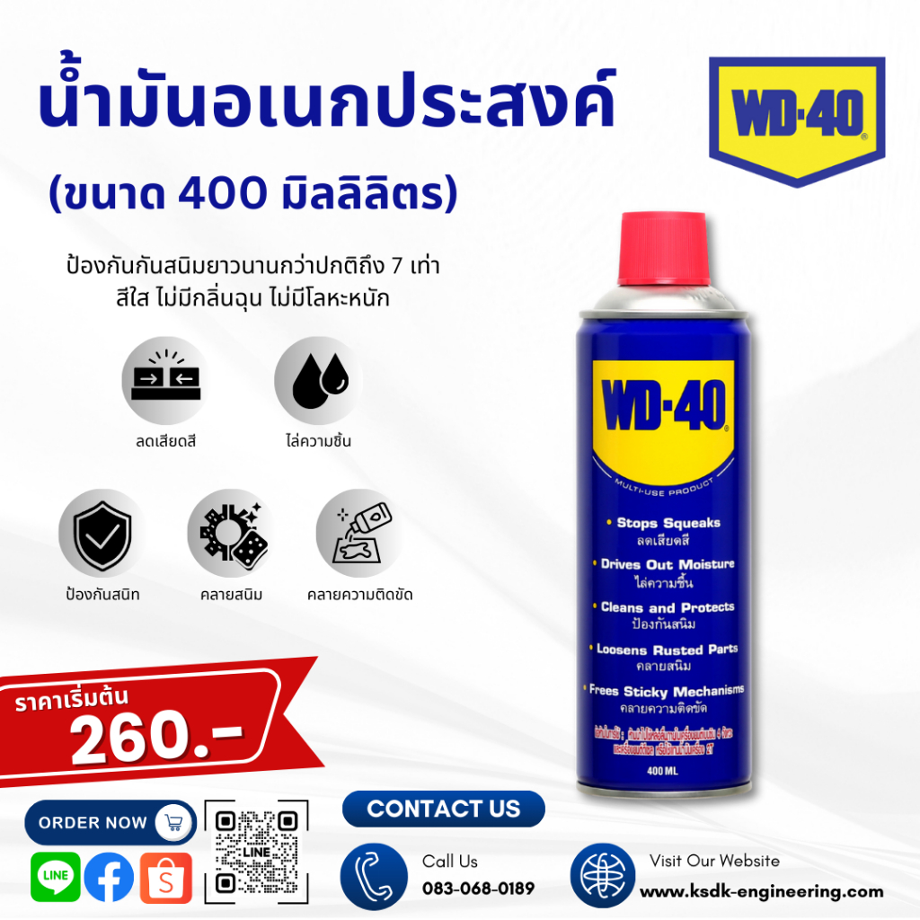 น้ำมันอเนกประสงค์ WD-40