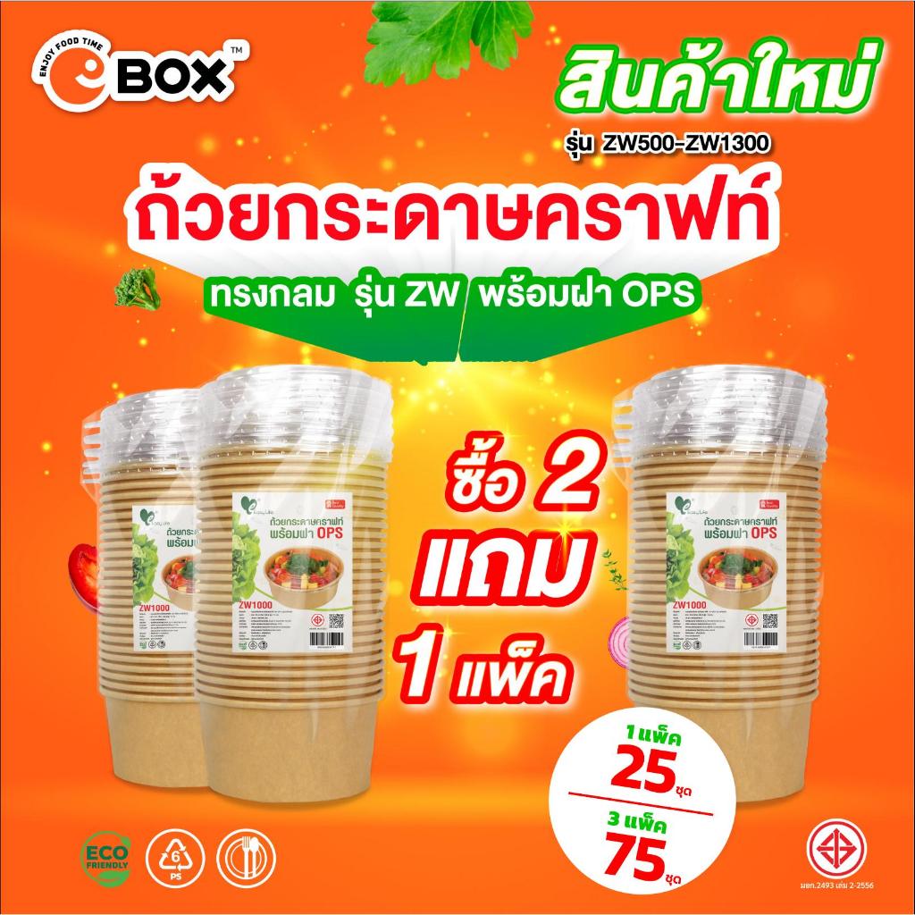 (2 แถม 1) ถ้วยกระดาษคราฟท์ พร้อมฝาใส OPS ZW (25ชุด 3แพ็ค) 500ml 750ml 1000ml 1300ml ไม่เป็นไอน้ำ ทนความร้อน รักษ์โลก ย่อ