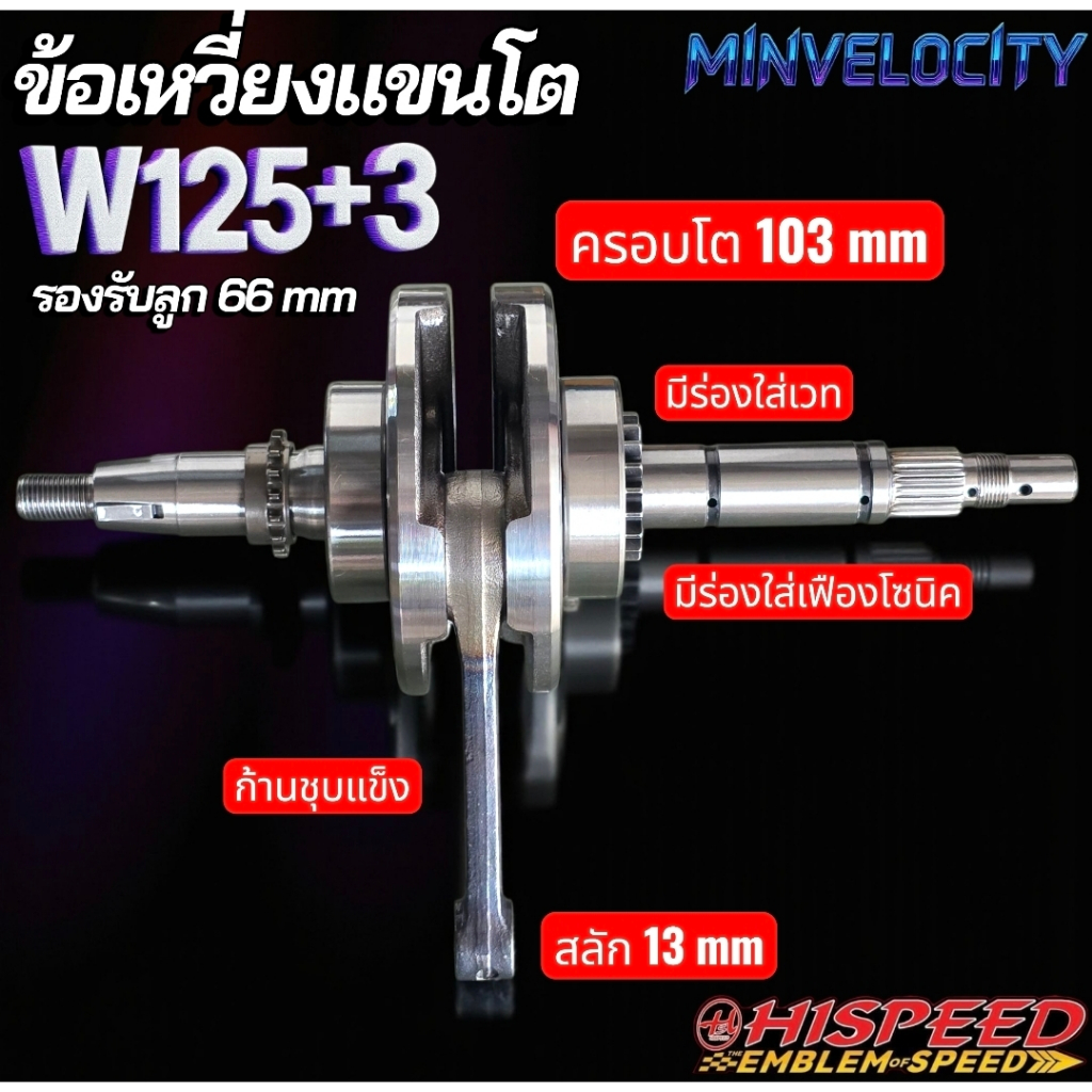ข้อเหวี่ยงแขนโต W125 R S ชัก 3 สลัก 13 รองรับลูก 66 มิล HISPEED
