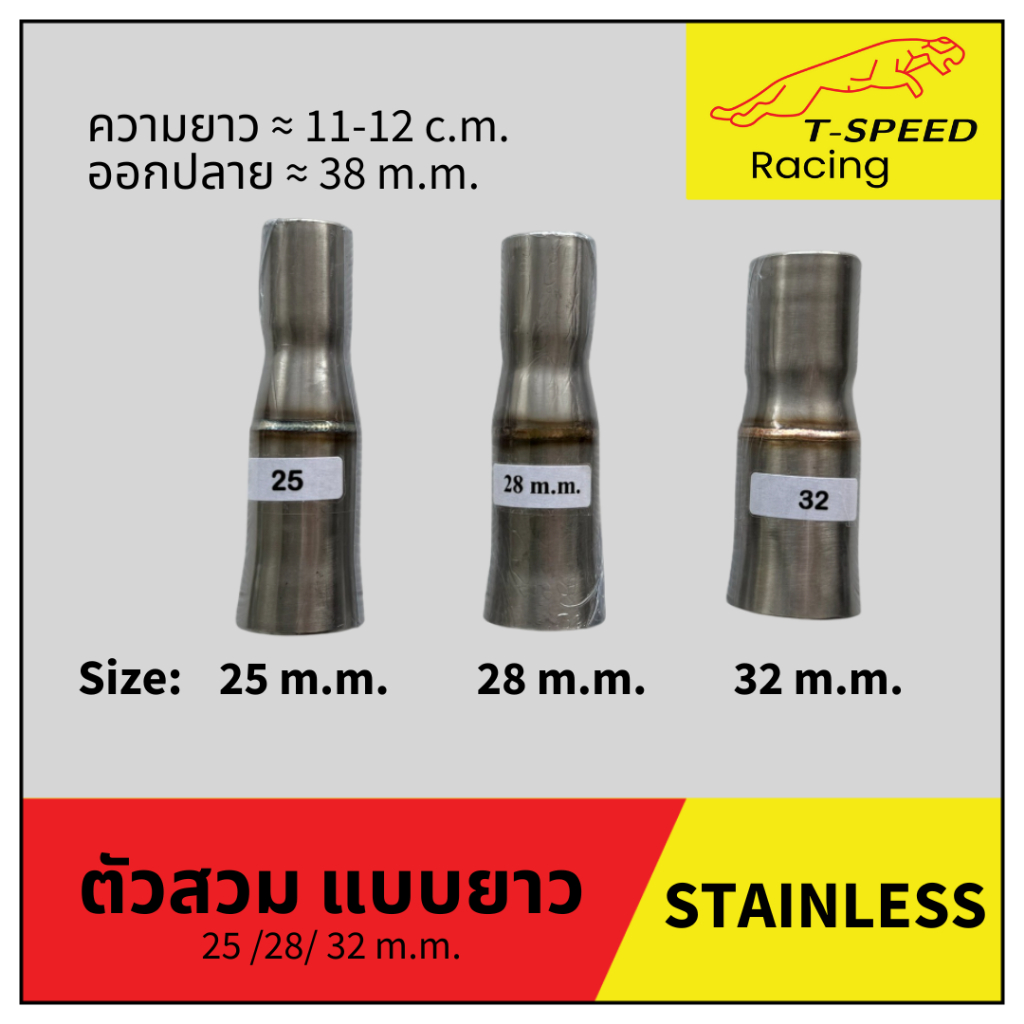 ตัวสวมคอท่อ แบบยาว สแตนเลส 304 หนา 1.2 mm. Size 25/ 28/ 32 mm.