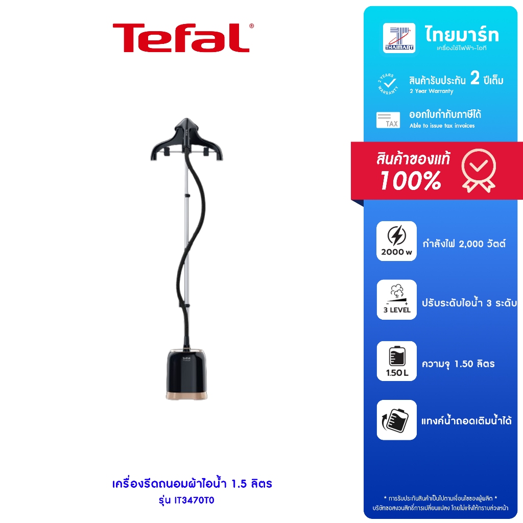 TEFAL เครื่องรีดผ้าไอน้ำ 2,000 วัตต์ PRO STYLE รุ่น IT3470T0 รับประกันสินค้า 2 ปี