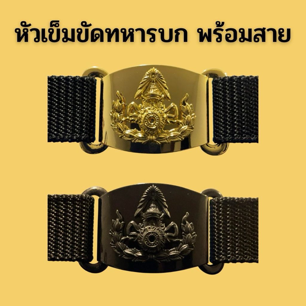 หัวเข็มขัดทหาร ทบ. พร้อมสาย ชุบทอง/รมดำ