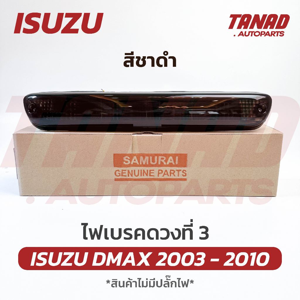 ไฟเบรคดวงที่ 3 DMAX 2003-2007 (สีชาดำ) ไฟเบรคกระบะท้าย ไฟเบรคท้าย ISUZU DMAX อีซูซุ ดีแม็ค