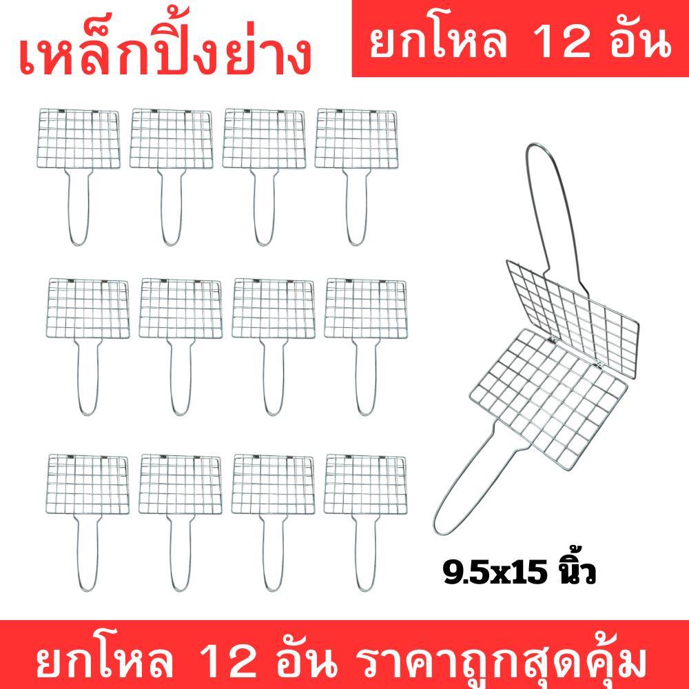 : เหล็กปิ้งย่างขนาด 9.5x15 นิ้ว ผลิตจากวัสดุคุณภาพดี แข็งแรง ทนทาน จับถนัดมือ ยกโหล 12 อัน ราคาสุดคุ้ม เหมาะสำหรับปิ้งย่
