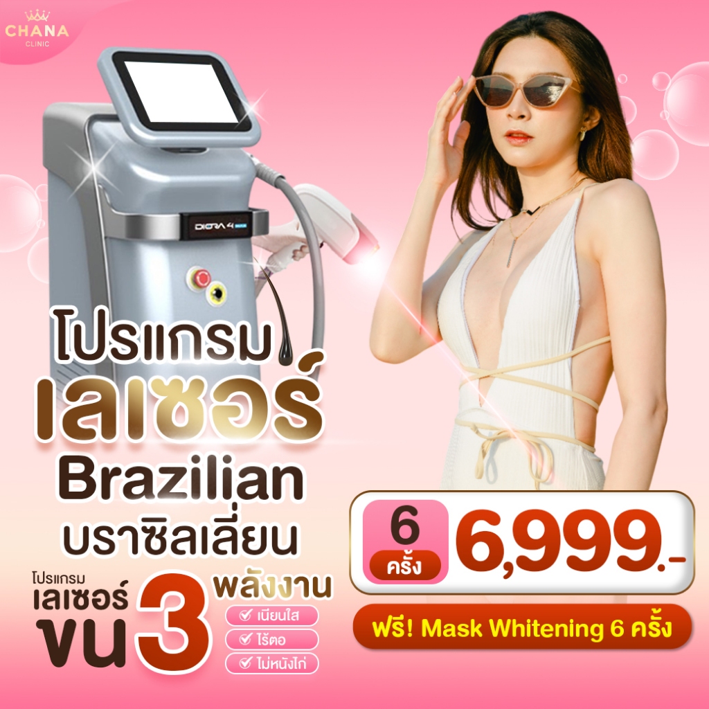 Chana Clinic เลเซอร์บราซิลเลี่ยน 6 ครั้ง แถม 6 ครั้ง