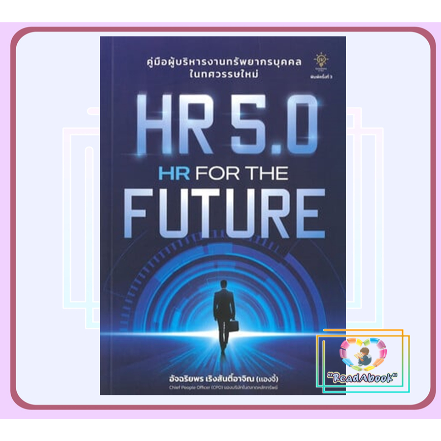 (พร้อมส่ง) หนังสือ HR 5.0 HR FOR THE FUTURE สนพ.7D BOOK BK03 #Readabook