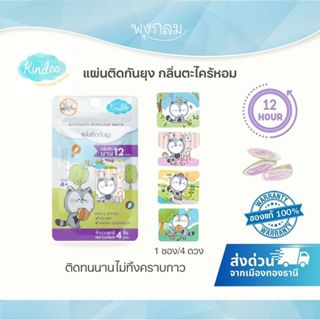 KINDEE แผ่นติดกันยุง (4pcs) (0+)